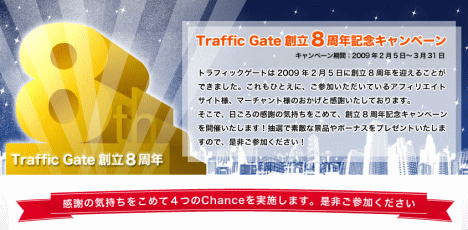 TRAFFIC GATE(トラフィックゲート)で8周年記念キャンペーン TRAFFIC GATE(トラフィックゲート)で8周年記念キャンペーン
