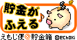 えもじ便@貯金箱