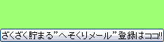 へそくりメール