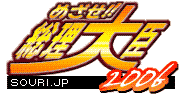 めざせ!総理大臣
