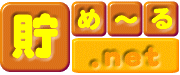 貯め〜る.net